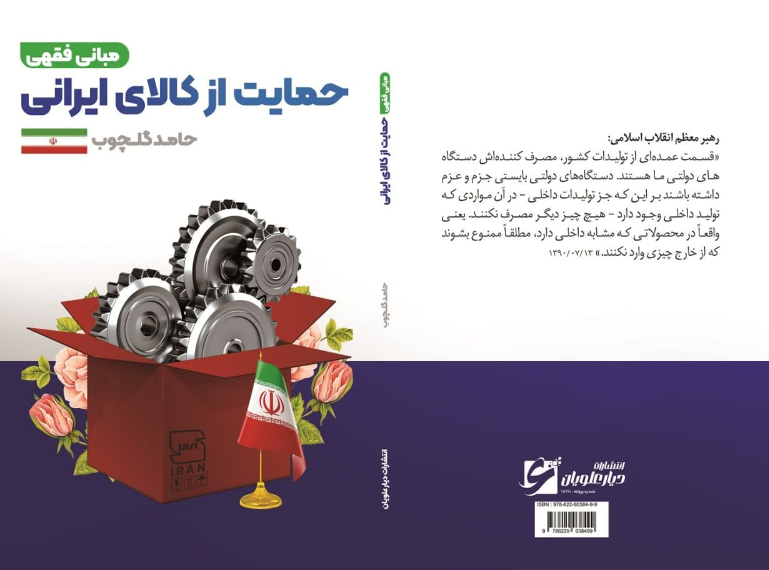 مبانی فقهی حمایت از کالای ایرانی