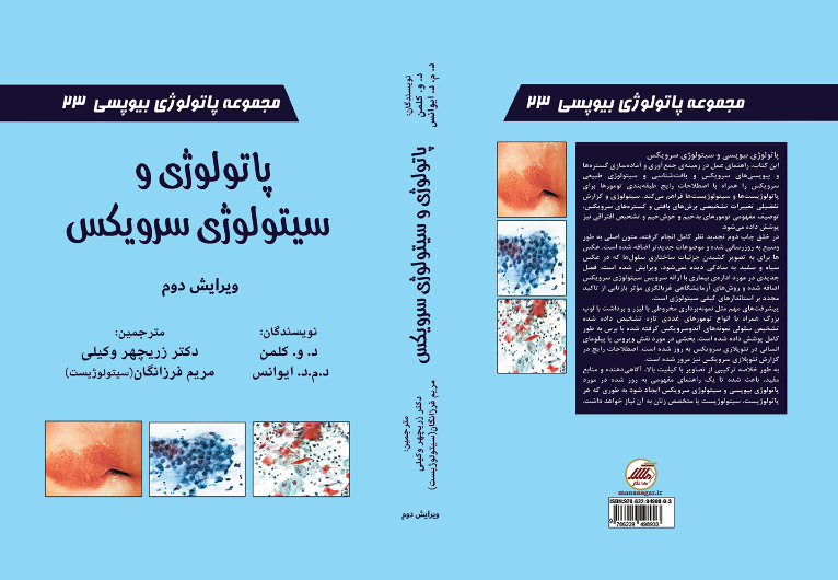 پاتولوژی و سیتولوژی سرویکس