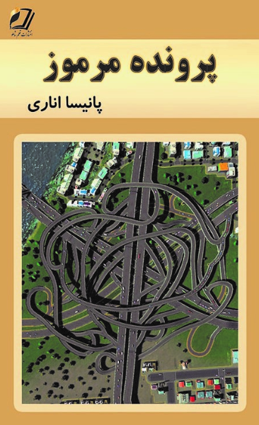 پرونده مرموز