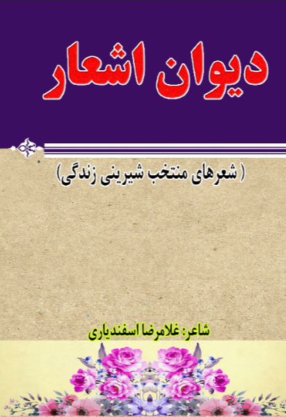 دیوان اشعار (شعرهای منتخب شیرینی زندگی)