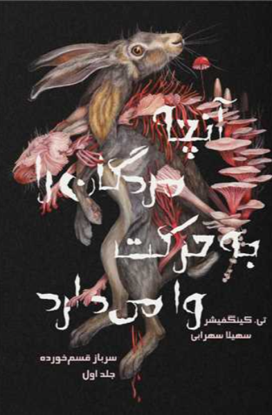 آنچه مردگان را به حرکت وا می‌دارد