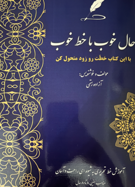 حال خوب با خط خوب