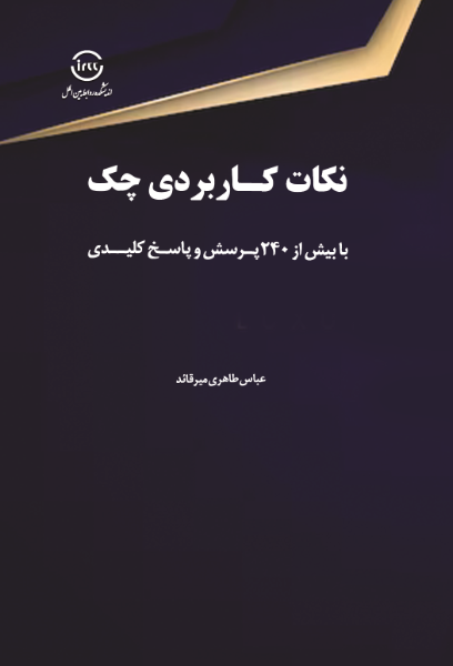 نکات کاربردی چک با بیش از 240 پرسش و پاسخ کلیدی