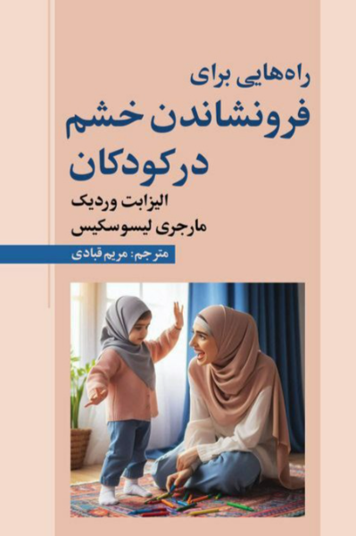 راه‌هایی برای فرونشاندن خشم در کودکان