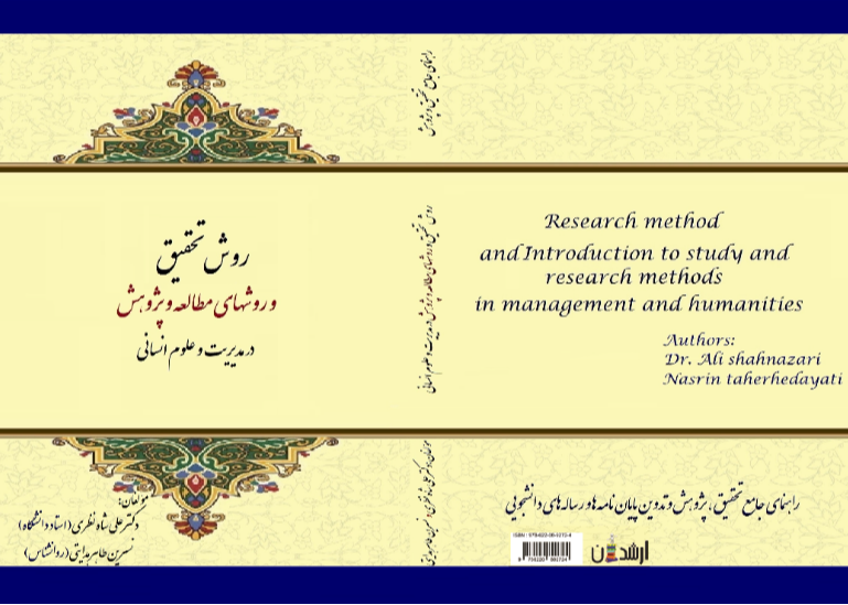 روش تحقیق و روشهای مطالعه و پژوهش در مدیریت و علوم انسانی