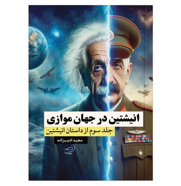 داستان انیشتین: انیشتین در جهان موازی (جلد 3)