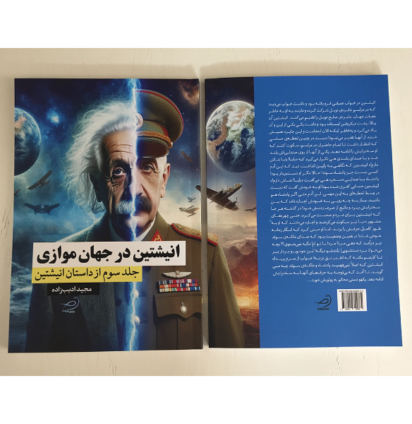 داستان انیشتین: انیشتین در جهان موازی (جلد 3)