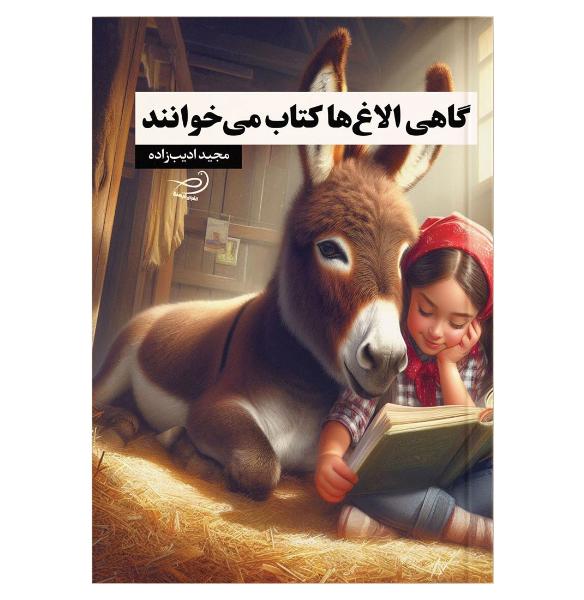 گاهی الاغها کتاب میخوانند