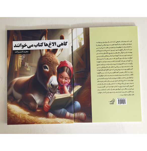 گاهی الاغها کتاب میخوانند