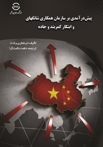 پیش‌درآمدی بر سازمان همکاری شانگهای و ابتکار کمربند و جاده