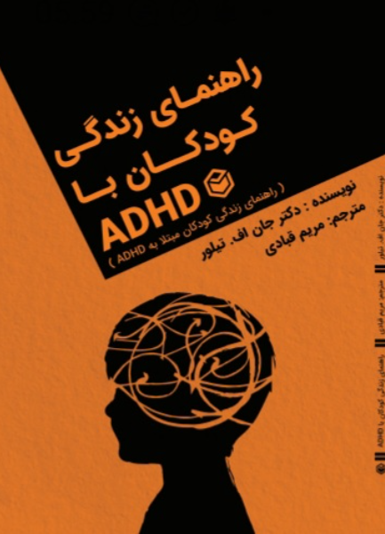 راهنمای زندگی کودکان با ADHD یا ADD: راهنمودی برای زندگی کودکان مبتلا به اختلال نقص توجه یا بیش‌فعالی
