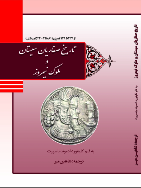 تاریخ صفاریان سیستان و ملوک نیمروز از 247 تا 949 قمری (861 تا 3-1542 میلادی)