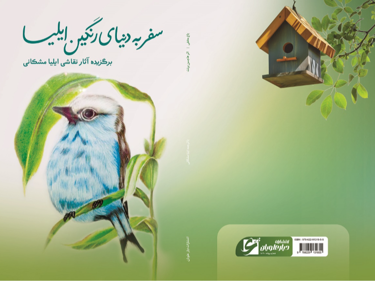سفر به دنیای رنگین ایلیا برگزیده آثار نقاشی ایلیا مشکانی