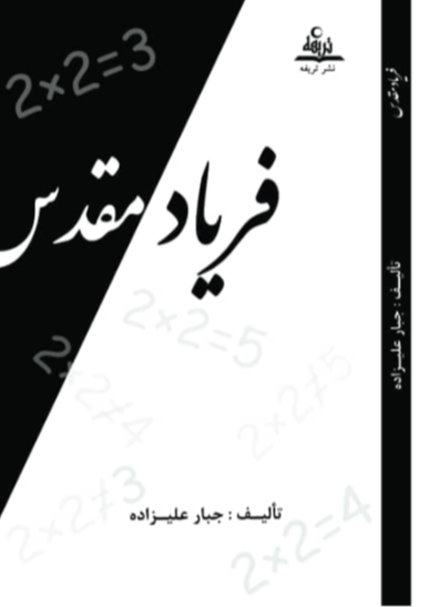 فریاد مقدس