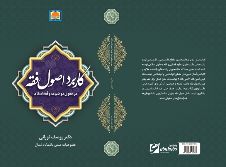 کاربرد اصول فقه در حقوق موضوعه و فقه اسلام