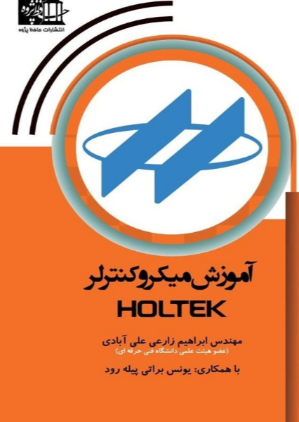 آموزش میکروکنترلر HOLTEK...