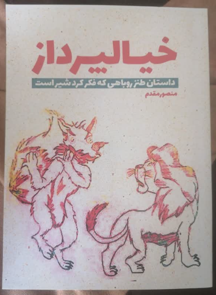 خیالپرداز: داستان طنز روباهی که فکر کرد شیر است