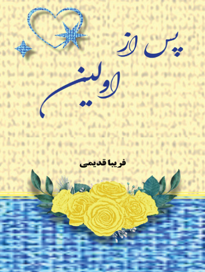 پس از اولین