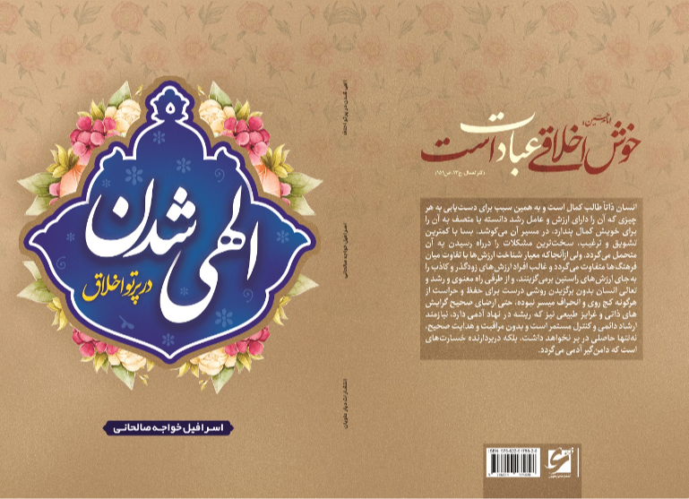 الهیشدن در پرتو اخلاق