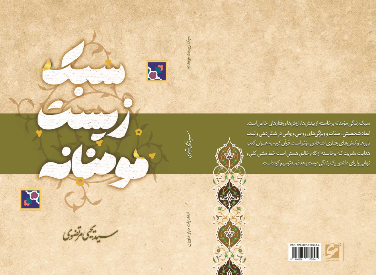 سبک زیست مومنانه: صفات ارزشی سبکساز در زندگی مومنانه براساس قرآن و سنت