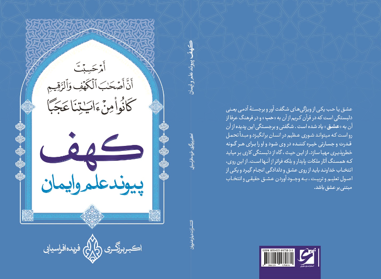 کهف: پیوند علم و ایمان