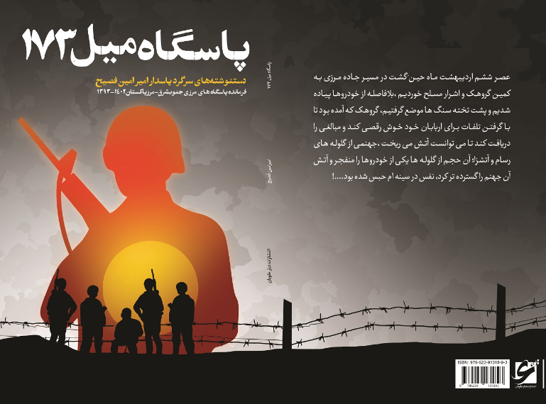 پاسگاه میل 173: دستنوشتههای سرگرد پاسدار امیرامین فصیح (فرمانده پاسگاههای مرزی جنوبشرق - مرز پاکستان 1402 - 1393)