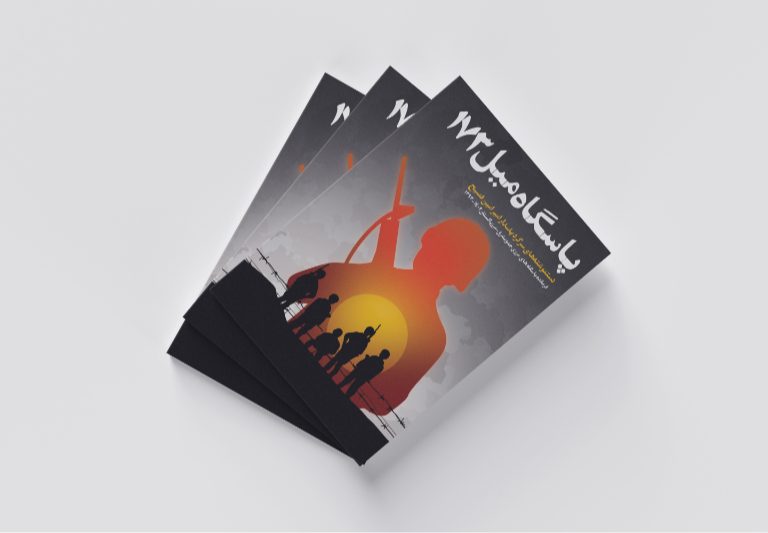 پاسگاه میل 173: دستنوشتههای سرگرد پاسدار امیرامین فصیح (فرمانده پاسگاههای مرزی جنوبشرق - مرز پاکستان 1402 - 1393)