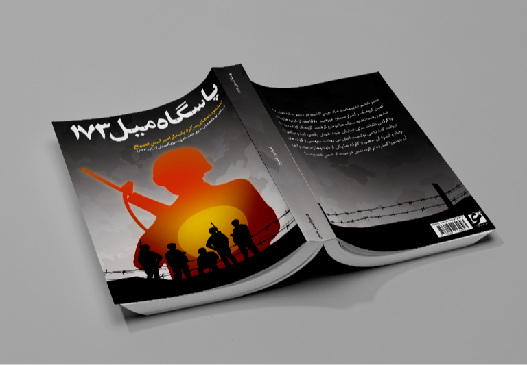 پاسگاه میل 173: دستنوشتههای سرگرد پاسدار امیرامین فصیح (فرمانده پاسگاههای مرزی جنوبشرق - مرز پاکستان 1402 - 1393)