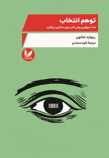 توهم انتخاب: 16/5 سوگیری روانی که بر خرید ما تاثیر می‌گذارد
