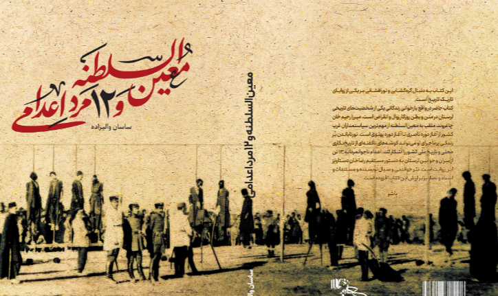 معینالسلطنه و 12 مرد اعدامی