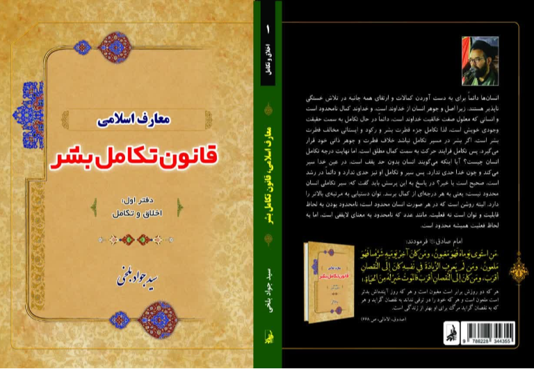 معارف اسلامی قانون تکامل بشر: اخلاق و تکامل (جلد 1)