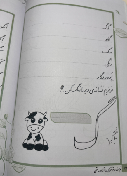 مشق زیبای کلاس‌اولی من