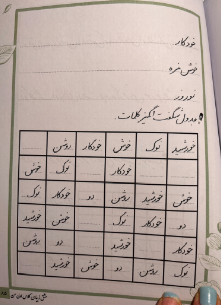 مشق زیبای کلاس‌اولی من