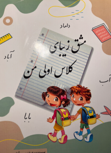 مشق زیبای کلاس‌اولی من