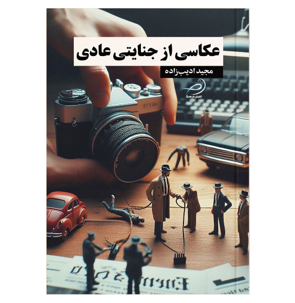 عکاسی از جنایتی عادی