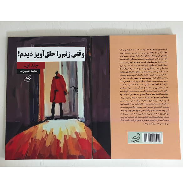 وقتی زنم را حلقآویز دیدم! (جلد 1)