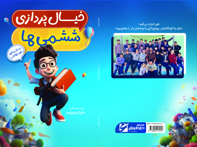 خیالپردازی ششمیها: 30 داستان از دانشآموزان کلاس ششم شهید علیمحمدی دبستان شاهد شهید جهانیان فریدونکنار