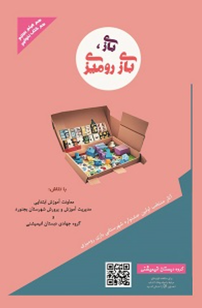 بازی، بازی رومیزی: آثار منتخب اولین جشنواره شهرستانی بازی رومیزی