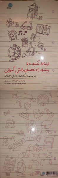 ارتباط تکلیف با پیشرفت تحصیلی دانش‌آموزان: بررسی موردی تکالیف و عوامل اجتماعی