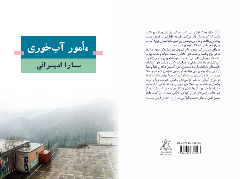 خاطرات مامور آبخوری