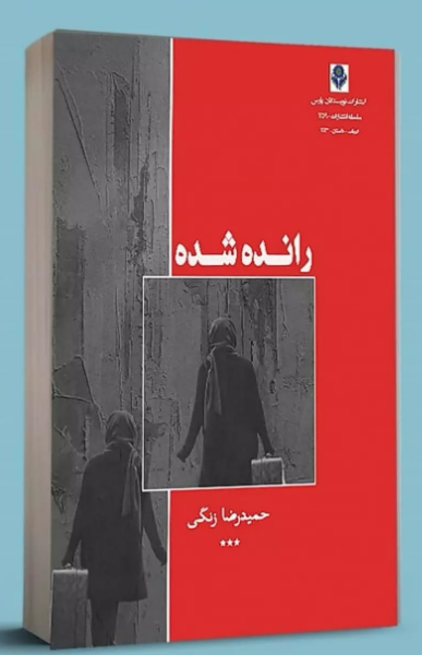 راندهشده