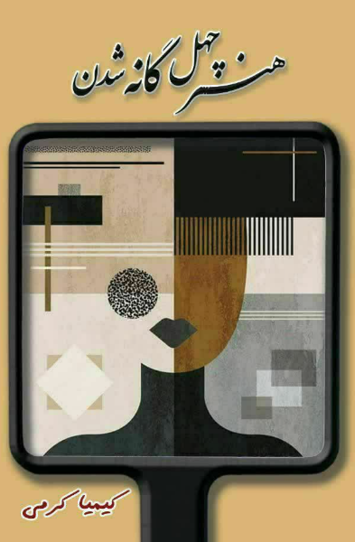 هنر چهل‌گانه شدن