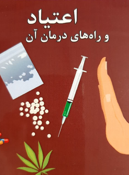 اعتیاد و راه‌های درمان آن