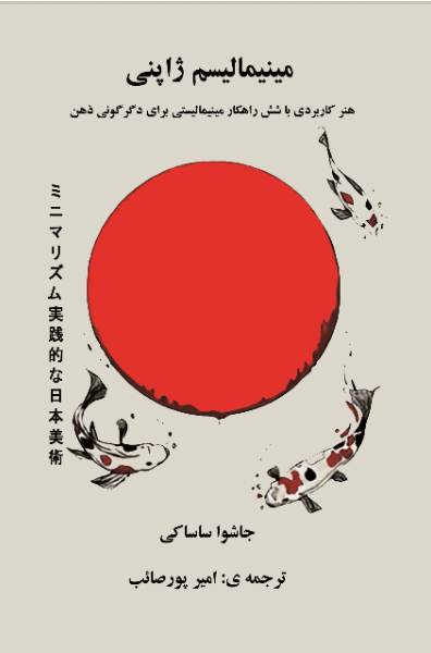 مینیمالیسم ژاپنی: هنر کاربردی با شش راهکار مینیمالیستی برای دگرگونی ذهن