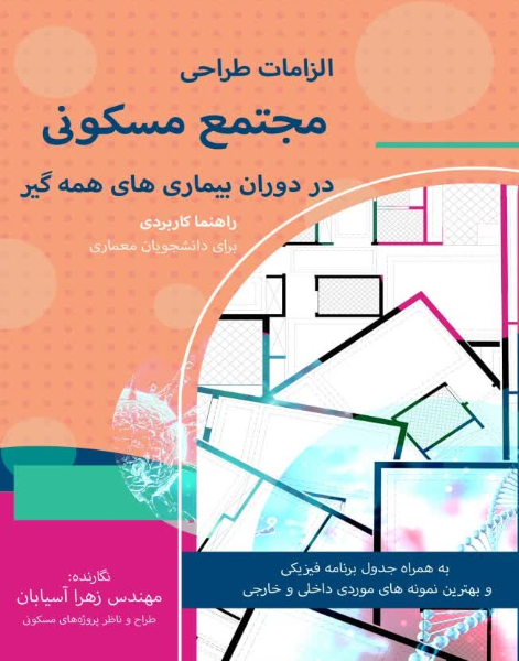 الزامات طراحی مجتمع مسکونی در دوران بیماری‌های همه‌گیر