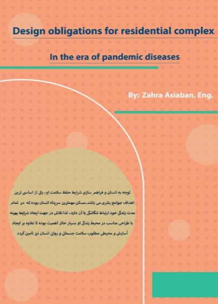 الزامات طراحی مجتمع مسکونی در دوران بیماری‌های همه‌گیر