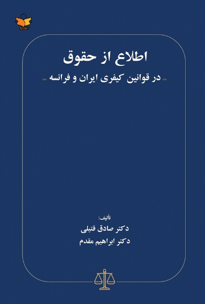 اطلاع از حقوق در قوانین کیفری ایران و فرانسه
