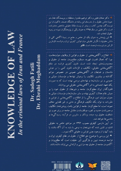 اطلاع از حقوق در قوانین کیفری ایران و فرانسه