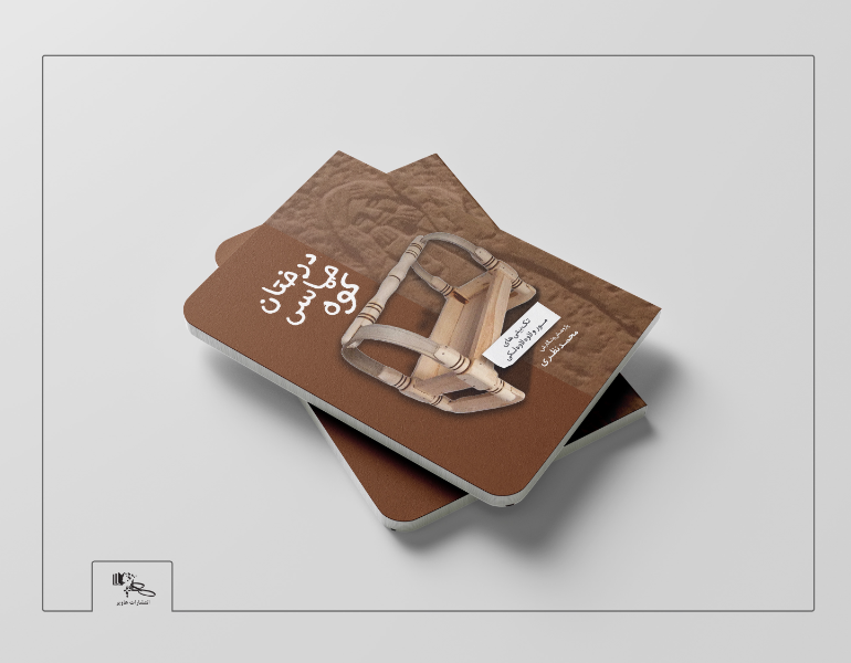 درختان حماسی کوه: تکبیتیهای مور و لاوه لاوه لکی