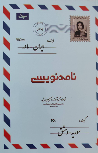 نامهنویسی (جلد 1)